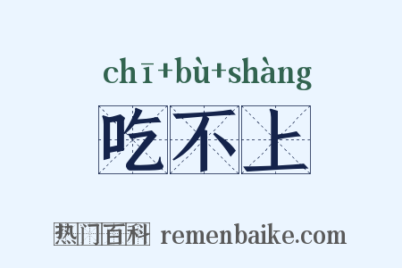 吃不上是什么意思的图片